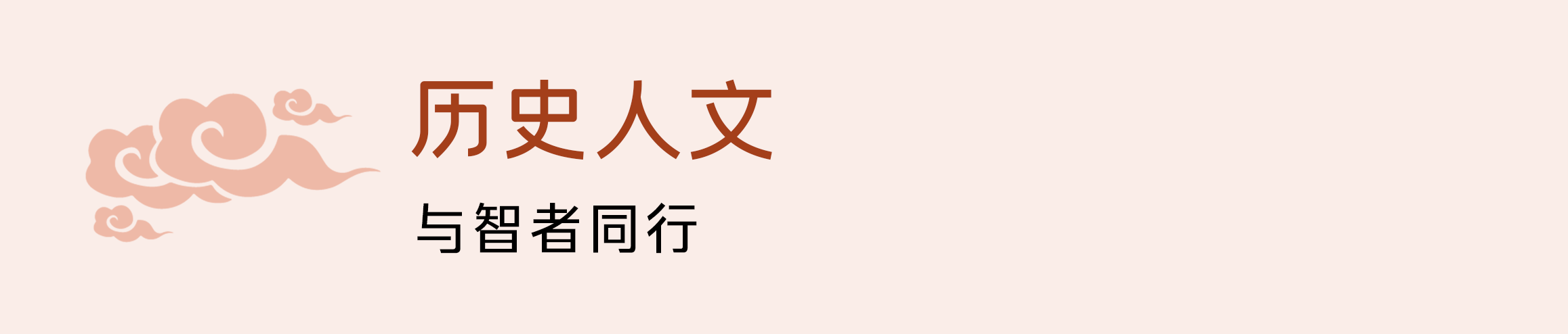历史人文，与智者同行
